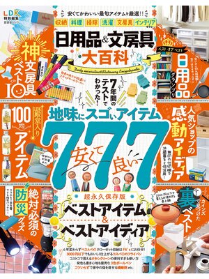 cover image of 晋遊舎ムック　日用品＆文房具大百科
